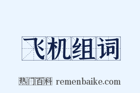 飞机组词是什么意思的图片